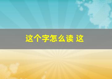 这个字怎么读 这